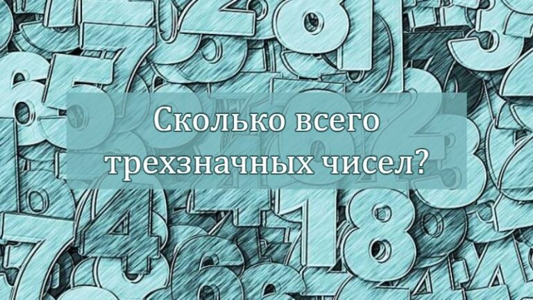 Сколько всего трехзначных чисел