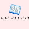 Как как пишется или или или