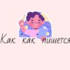 Как как пишется в предложении