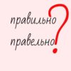 Как пишется правильно слово правильно