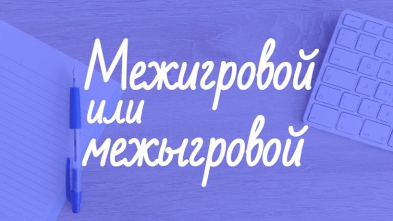 Межигровой или межыгровой как правильно писать