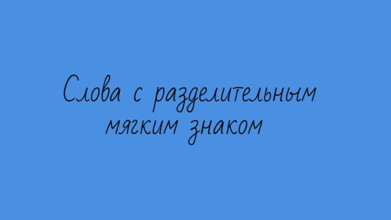 Слова с разделительным мягким знаком