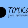 Точка знак препинания