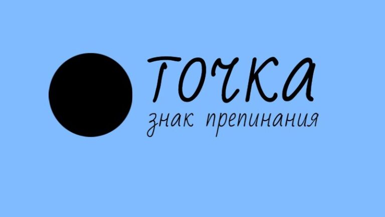 Точка знак препинания