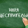 Имя существительное