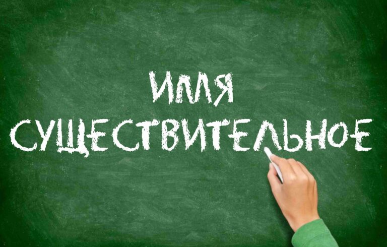 Имя существительное