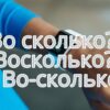 Во сколько как правильно пишется