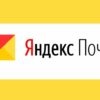 Яндекс Почта