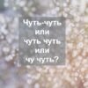 Как правильно пишется чуть-чуть или чуть чуть