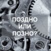 Как правильно пишется слово поздно