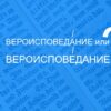 Как правильно поставить ударение в слове вероисповедание
