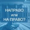 Направо или на право - как правильно пишется
