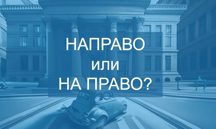 Направо или на право - как правильно пишется