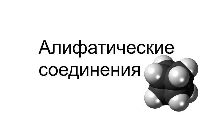 Алифатические соединения