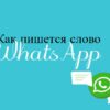 Как правильно пишется слово ватсап , вотсап или вацап
