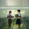 Составное именное сказуемое (СИС)