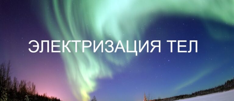 Электризация тел