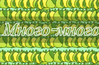 Как пишется много-много или много много