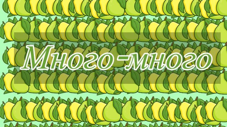 Как пишется много-много или много много