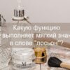 Какую функцию выполняет мягкий знак в слове лосьон