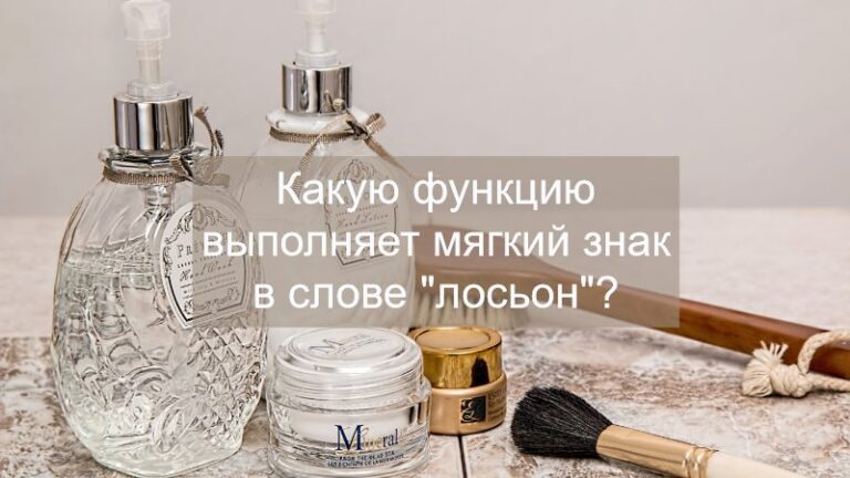 Какую функцию выполняет мягкий знак в слове лосьон
