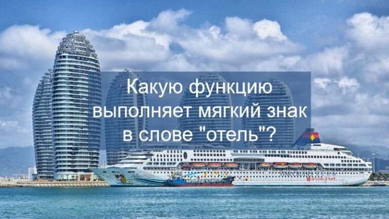 Какую функцию выполняет мягкий знак в слове отель