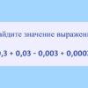 Найдите значение выражения 0,3 + 0,03 - 0,003 + 0,0003