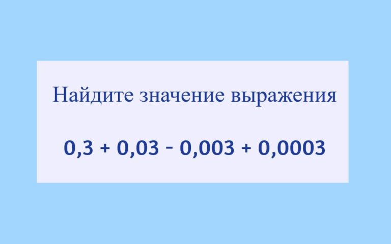 Найдите значение выражения 0,3 + 0,03 - 0,003 + 0,0003