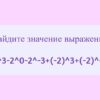 Найдите значение выражения 2^3-2^0-2^-3+(-2)^3+(-2)^-3