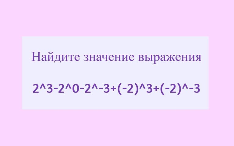 Найдите значение выражения 2^3-2^0-2^-3+(-2)^3+(-2)^-3