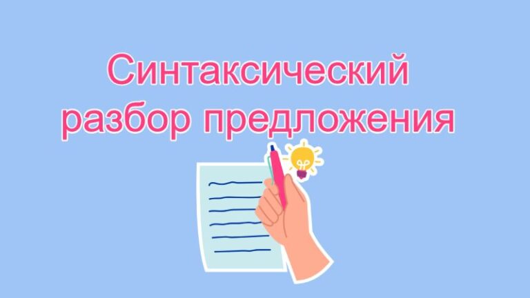 Синтаксический разбор предложения