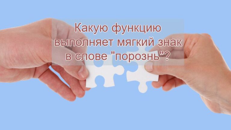 В слове порознь какую функцию выполняет мягкий знак