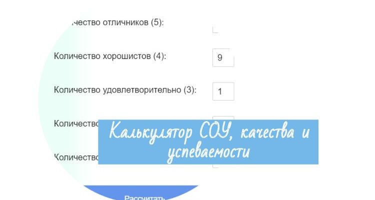 Калькулятор СОУ качества успеваемость онлайн калькулятор