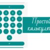 Простой калькулятор онлайн
