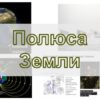 Полюса Земли - географический магнитный