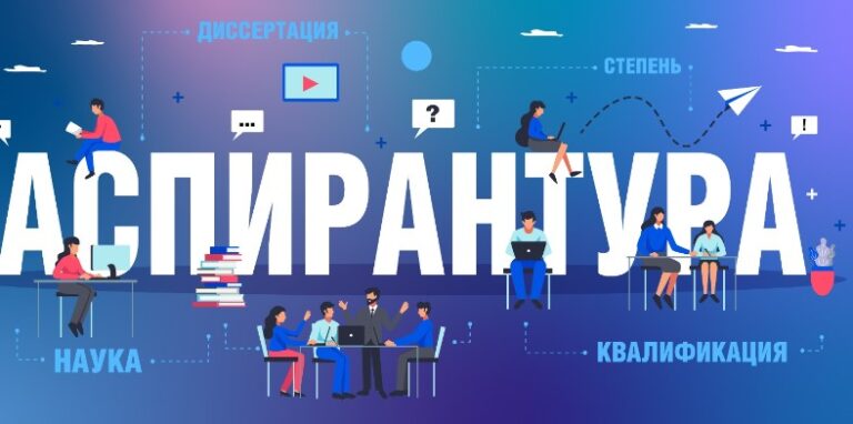 Аспирантура МИИГУ