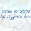 От сессии до сессии живут студенты весело