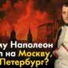 Почему Наполеон пошел на Москву, а не на Петербург?