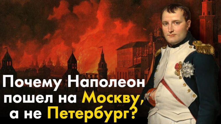 Почему Наполеон пошел на Москву, а не на Петербург?