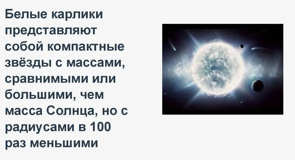 Белые карлики характеристика Белые карлики характеристика