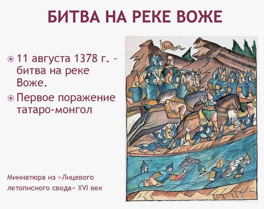 Битва на реке Воже информация