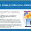 Технология создания объемной модели в САПР