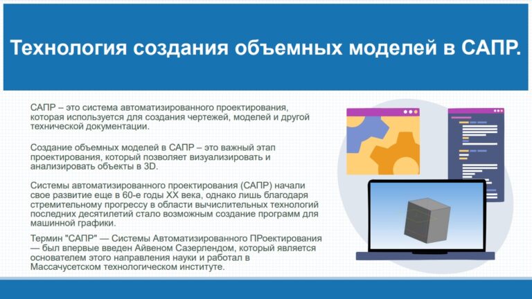 Технология создания объемной модели в САПР