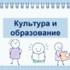 Культура и образование