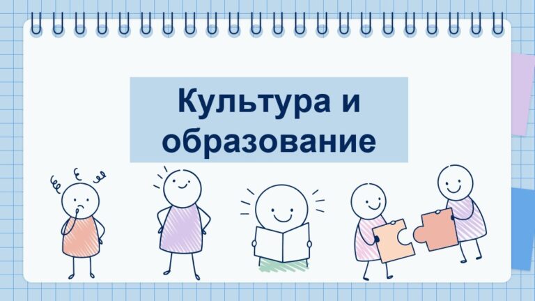 Культура и образование