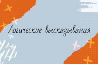 Логические высказывания