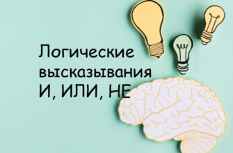 Логические высказывания И ИЛИ НЕ