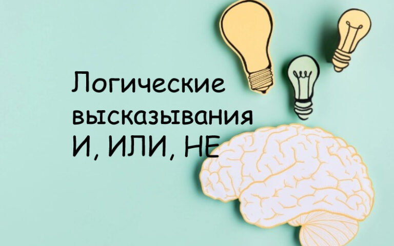 Логические высказывания И ИЛИ НЕ