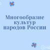 Многообразие культур народов России