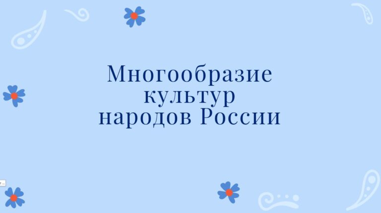 Многообразие культур народов России